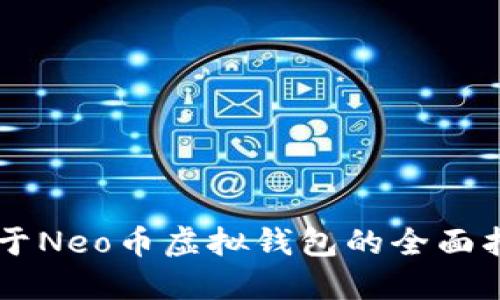 关于Neo币虚拟钱包的全面指南