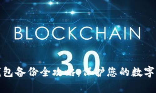 Bytom钱包备份全攻略：保护您的数字资产安全