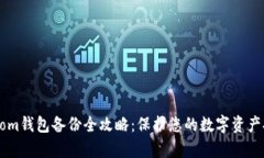 Bytom钱包备份全攻略：保护
