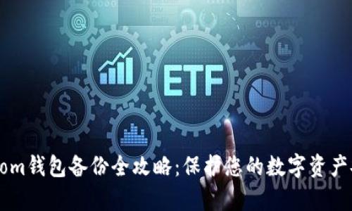 Bytom钱包备份全攻略：保护您的数字资产安全