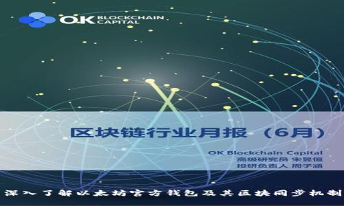 深入了解以太坊官方钱包及其区块同步机制