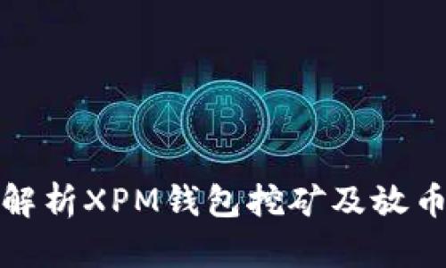 深度解析XPM钱包挖矿及放币策略