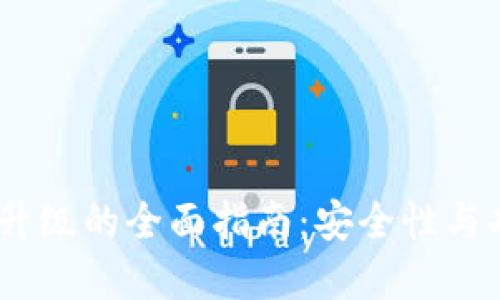 DarkWallet钱包升级的全面指南：安全性与功能性的双重提升