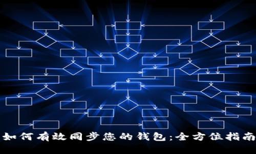 如何有效同步您的钱包：全方位指南