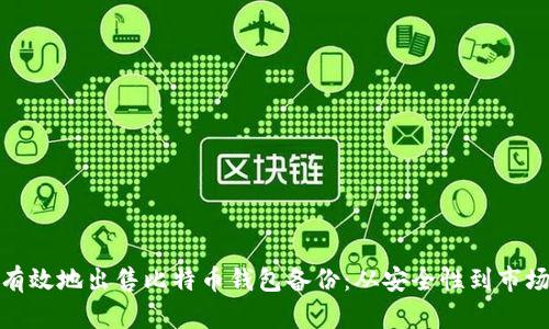 如何有效地出售比特币钱包备份：从安全性到市场策略