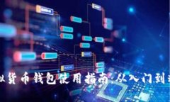 虚拟货币钱包使用指南：