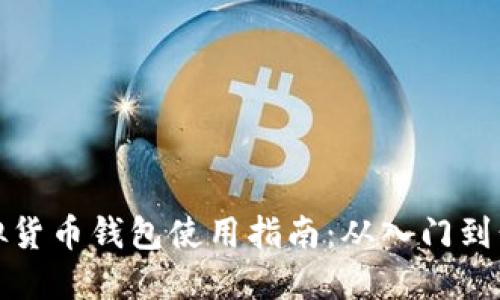 虚拟货币钱包使用指南：从入门到精通