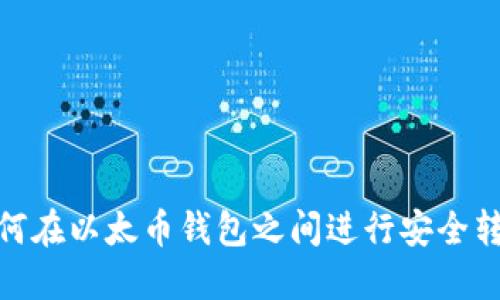 如何在以太币钱包之间进行安全转账
