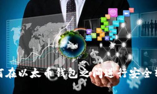 如何在以太币钱包之间进行安全转账