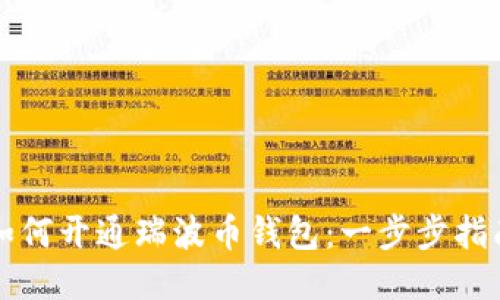 如何开通瑞波币钱包：一步步指南