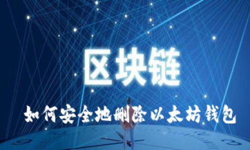  如何安全地删除以太坊钱包