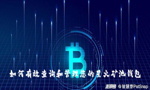 如何有效查询和管理您的星火矿池钱包