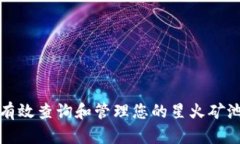 如何有效查询和管理您的