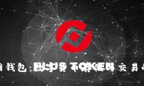 优质云币网钱包：数字货币存储与交易的安全之选
