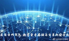 优质云币网钱包：数字货