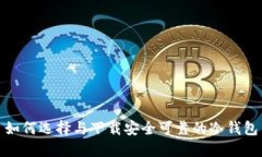 如何选择与下载安全可靠