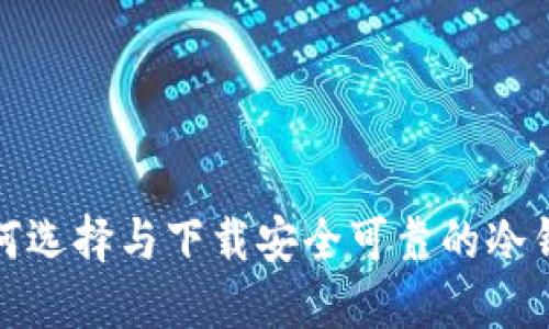 如何选择与下载安全可靠的冷钱包