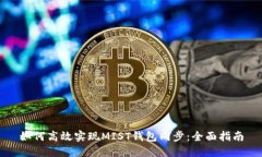 如何高效实现MIST钱包同步