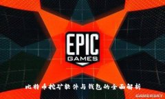 比特币挖矿软件与钱包的