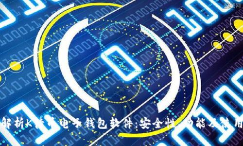 全面解析K待币电子钱包软件：安全性、功能及使用指南