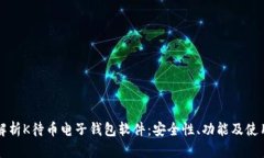 全面解析K待币电子钱包软