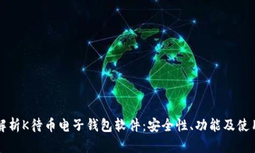 全面解析K待币电子钱包软件：安全性、功能及使用指南
