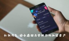 私钥钱包：安全存储与管