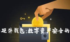 库神的硬件钱包：数字资