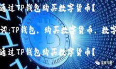 如何通过TP钱包购买数字货