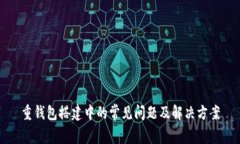 重钱包搭建中的常见问题
