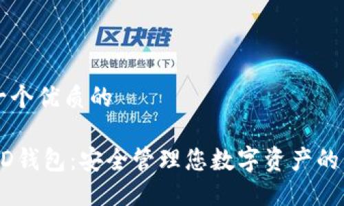 思考一个优质的

了解HD钱包：安全管理您数字资产的新方式