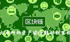 如何将火币网的资产安全