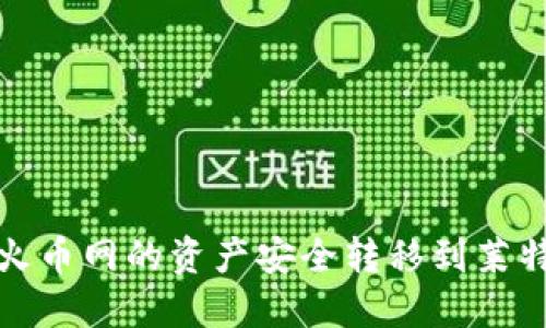 如何将火币网的资产安全转移到莱特币钱包
