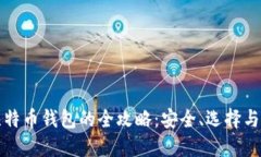 苹果版比特币钱包的全攻