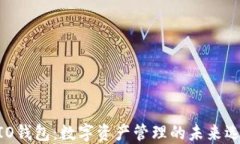WIO钱包：数字资产管理的