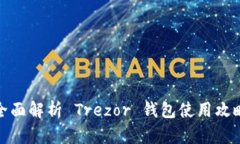 全面解析 Trezor 钱包使用攻