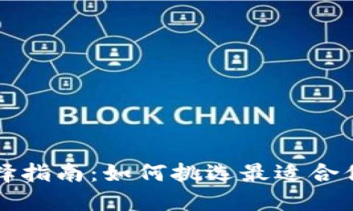 比特币钱包选择指南：如何挑选最适合你的比特币钱包