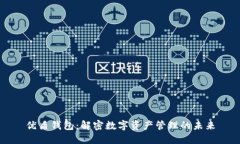 优盾钱包：解密数字资产
