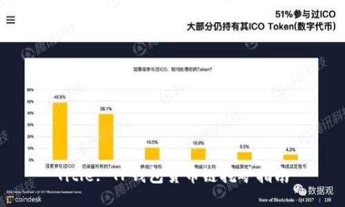 Title: TP钱包货币链挖矿指南