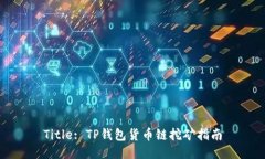 Title: TP钱包货币链挖矿指