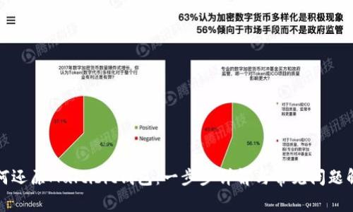 如何还原Multibit钱包：一步步详解与常见问题解答