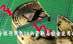 电子银行钱包ID的获取与安
