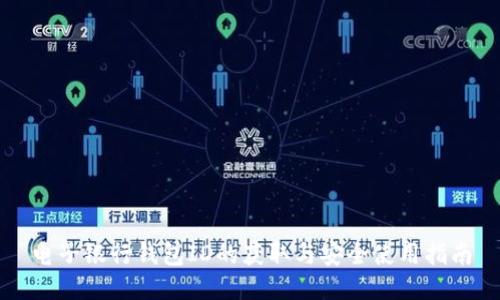 电子银行钱包ID的获取与安全使用指南