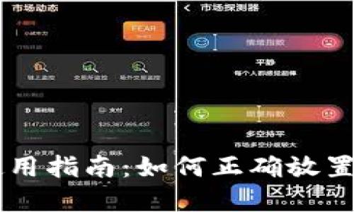 新钱包的使用指南：如何正确放置现金与卡片
