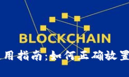 新钱包的使用指南：如何正确放置现金与卡片