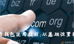 比特币官方钱包使用教程
