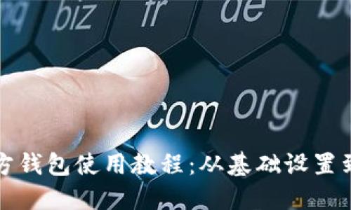 比特币官方钱包使用教程：从基础设置到安全管理