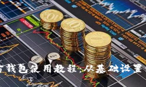 比特币官方钱包使用教程：从基础设置到安全管理