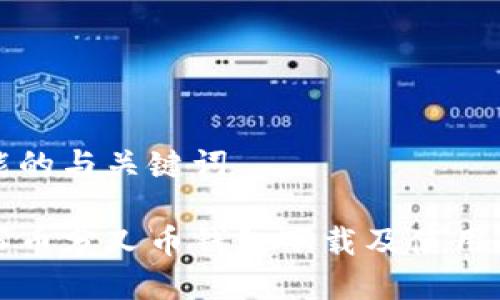 可能的与关键词

达事币分叉币钱包下载及使用指南