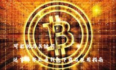 可能的与关键词达事币分